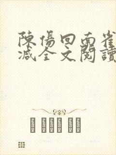 陈伤回南雀无删减全文阅读笔趣阁封面