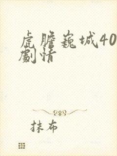 虎胆巍城40集剧情封面