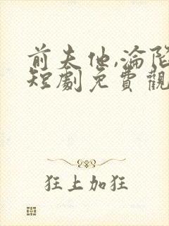 前夫他,沦陷了短剧免费观看全集