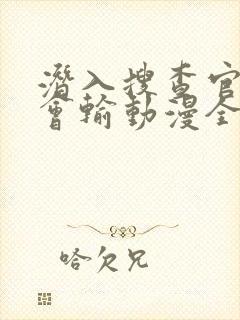 潜入搜查官绝不会输动漫全集