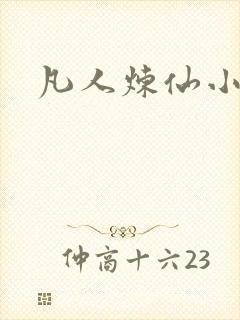 凡人炼仙小说封面