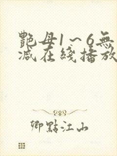 艳母1～6无删减在线播放免费