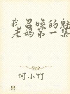 我召唤的魅魔是老妈第一集免费观看封面