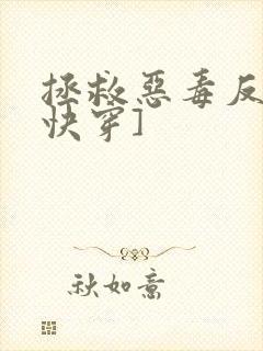 拯救恶毒反派[快穿]