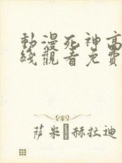 动漫死神高清在线观看免费完整