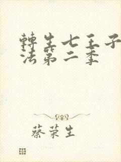 转生七王子的魔法第二季