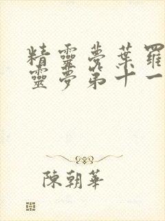 精灵梦叶罗丽精灵梦第十一季