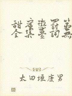 甜蜜惩罚第1季全集台词无马赛在哪里看