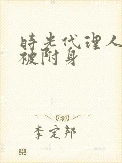 时光代理人乔苓被附身