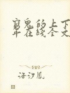 穷鬼的上下两千年在线全文免费阅读