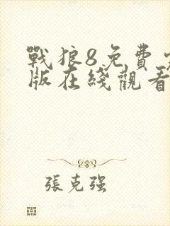 战狼8免费完整版在线观看