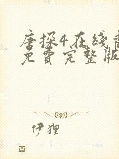 唐探4在线观看免费完整版