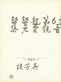 帮帮龙第6季全集免费观看封面