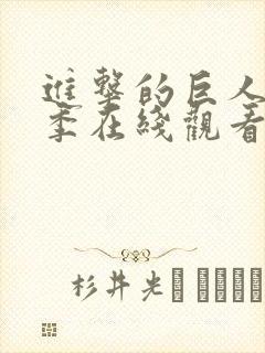 进击的巨人第八季在线观看