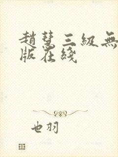 赵慧三级无删减版在线封面