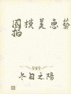 国模美惠艺术棚拍