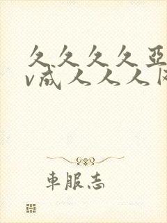 久久久久亚洲av成人人人网站