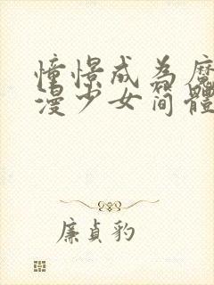 憧憬成为魔法动漫少女简体字