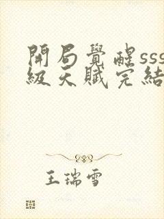 开局觉醒sss级天赋完结版txt下载