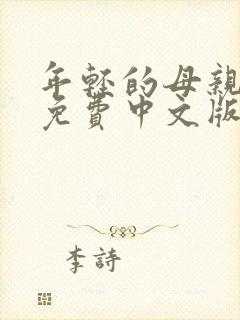 年轻的母亲韩剧免费中文版