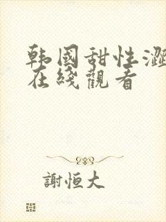 韩国甜性涩爱的在线观看