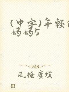 (中字)年轻的妈妈5