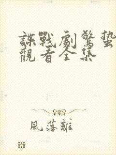 谍战剧惊蛰免费观看全集