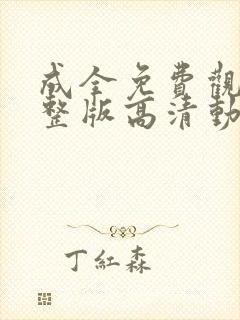 成全免费观看完整版高清动漫