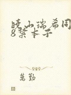 晓山瑞希同人18禁本子