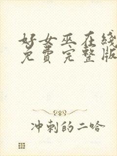 好女巫在线观看免费完整版流畅