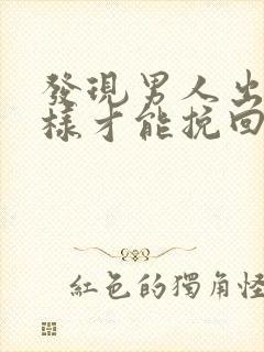 发现男人出轨怎样才能挽回