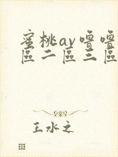 蜜桃av噜噜一区二区三区免费