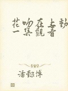 花吻在上动漫第一集观看封面