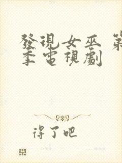 发现女巫 第三季电视剧