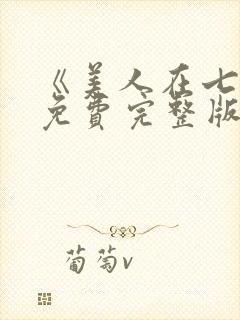 《美人在七零》免费完整版在线观看封面