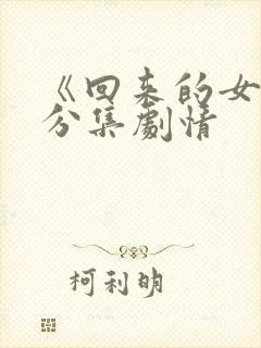 《回来的女儿》分集剧情