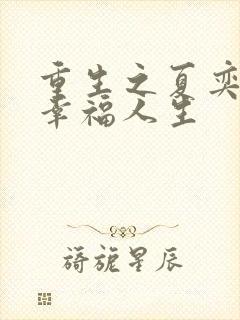 重生之夏奕颖的幸福人生封面