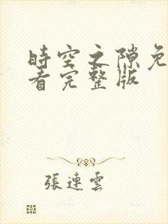 时空之隙免费观看完整版