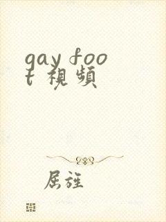 gay foot 视频