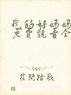 我的好妈妈12免费观看全集电视剧封面