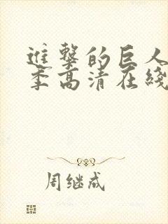 进击的巨人第二季高清在线播放