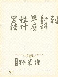 男性早射到医院挂什么科