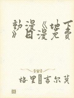 动漫《地下偶像》日漫免费观看