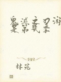 鬼灭之刃游郭篇是第几季