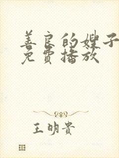 善良的嫂子在线免费播放封面