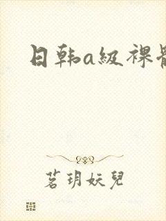 日韩a级裸体片