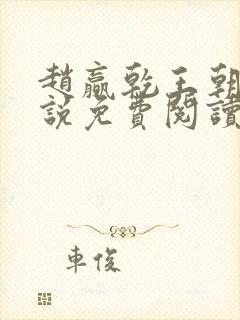 赵赢乾王朝令小说免费阅读