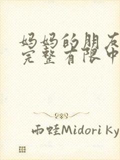 妈妈的朋友7在完整有限中字第4