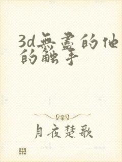 3d无尽的他妈的触手