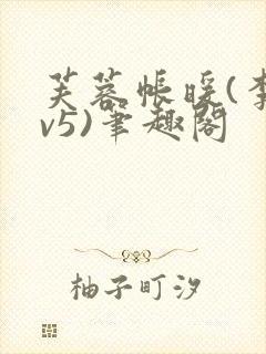 芙蓉帐暖(李寂v5)笔趣阁封面